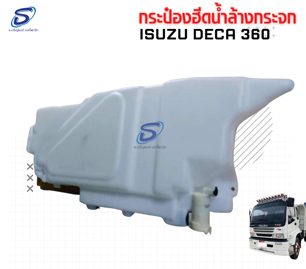 กระป๋องฉีดน้ำ ISUZU DECA 360 อีสุสุ เดก้า 360 รถบรรทุก อะไหล่รถบรรทุก อะไหล่แต่งรถบรรทุก