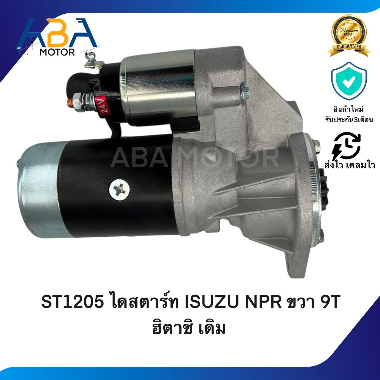 ST1205 ไดสตาร์ท ISUZU NPR ขวา 115 แรง 24V 3.7KW 9T ฮิตาชิ เดิม (สินค้าใหม่จากโรงงาน)
