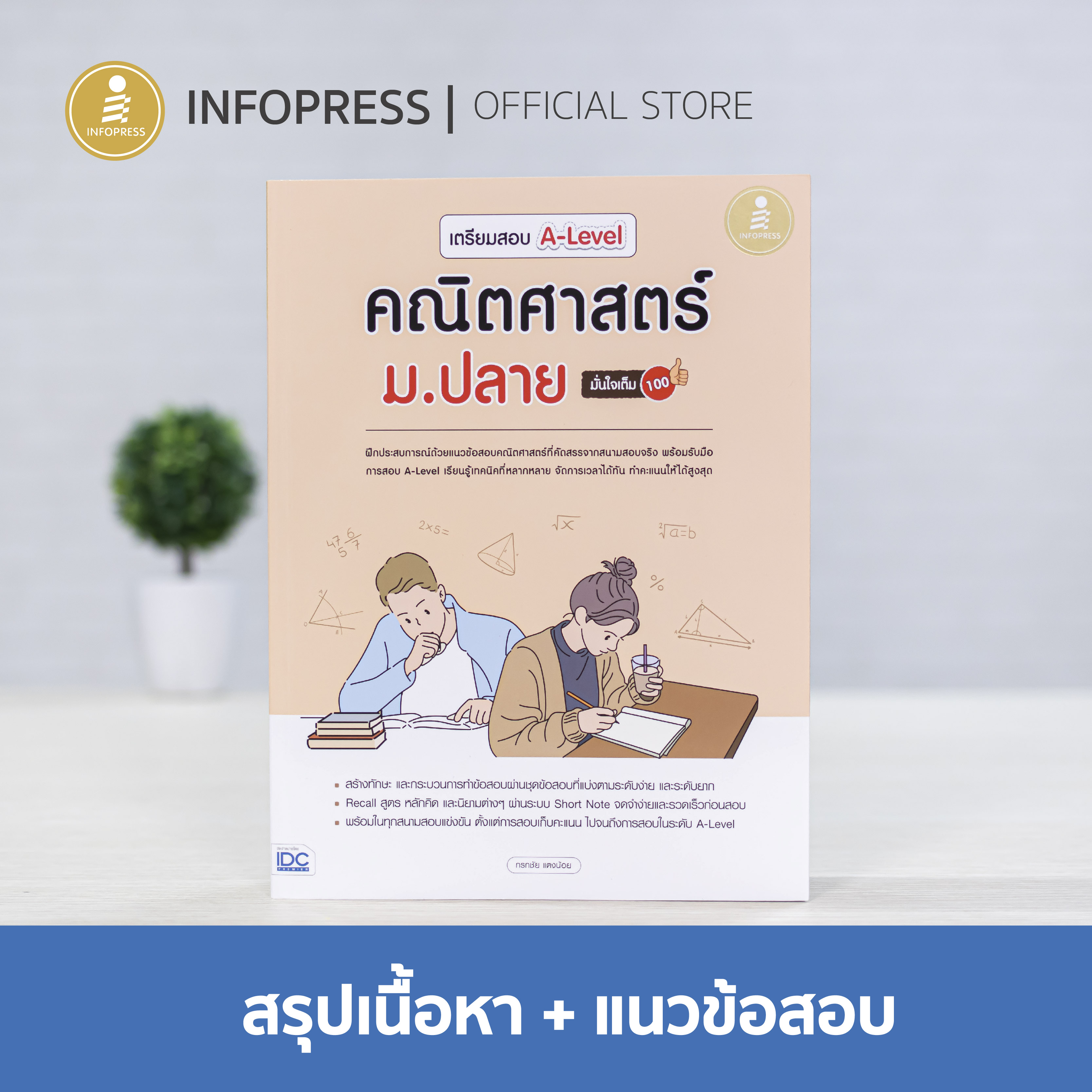 Infopress (อินโฟเพรส) หนังสือ เตรียมสอบ A-Level คณิตศาสตร์ ม.ปลาย มั่นใจเต็ม 100 - 73346