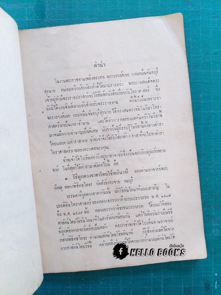 ตำราโหราศาสตร์ พระบาทสมเด็จพระเจ้าอยู่หัว ทรงพระกรุณาโปรดเกล้าฯ ให้พิมพ์พระราชทาน