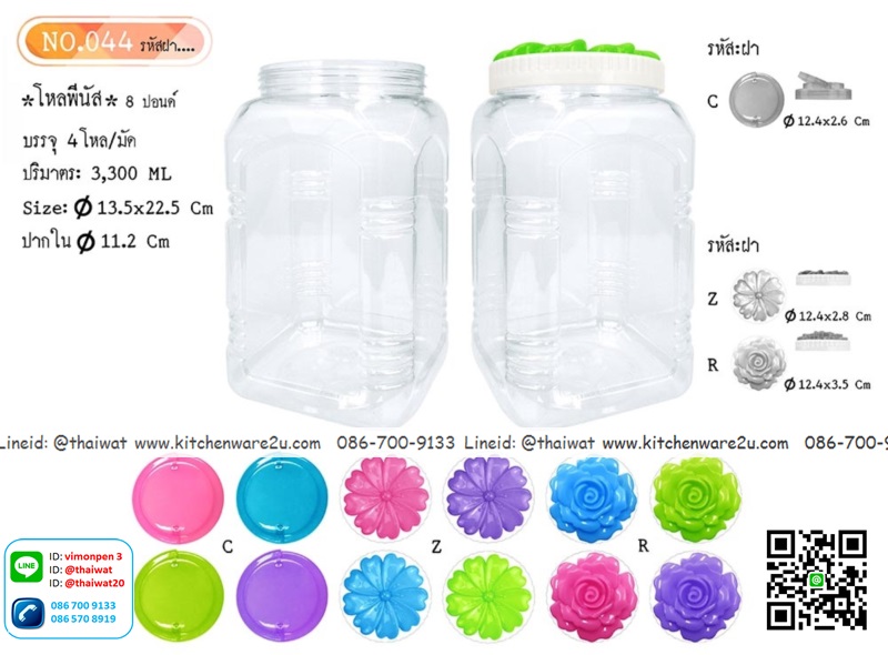 P00420 ขวดโหลพีนัส 8 ปอนด์ 3.3 ลิตร (กว้าง 13.5x ยาว 13.5 x สูง 22 ซม) No.044 (ราคาส่งต่อ 1 โหล:12 ใบ)