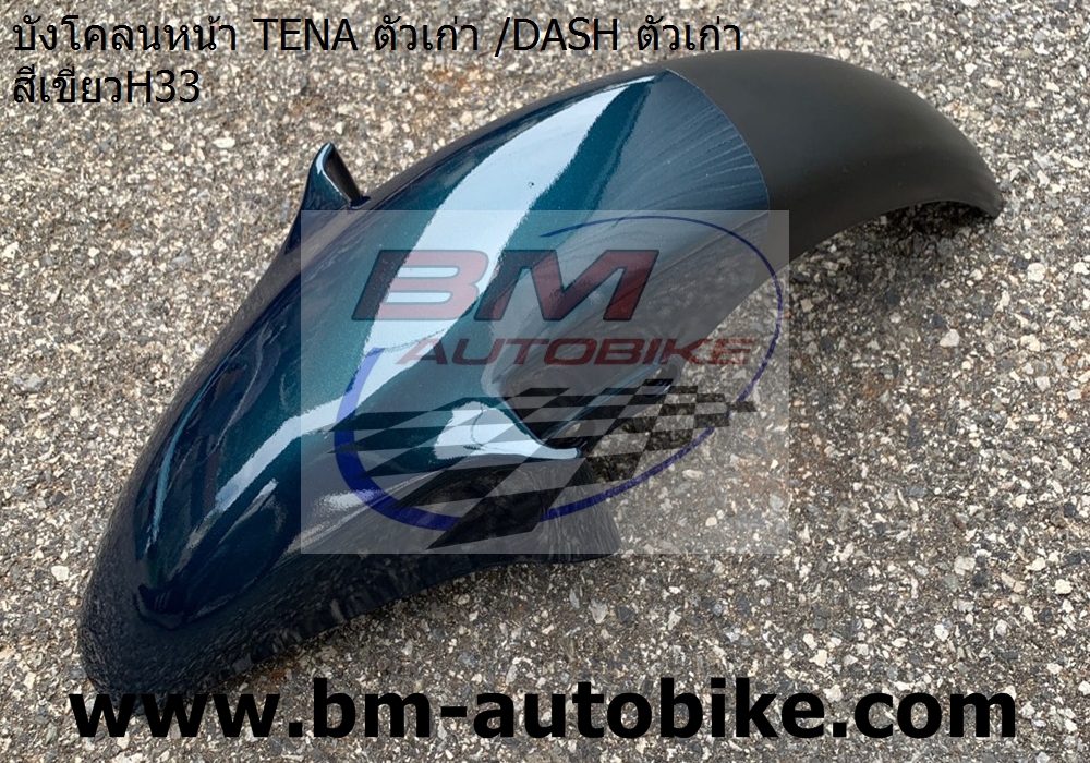 บังโคลนหน้า TENA ตัวเก่า DASH ตัวเก่า สีเขียวH33 1 กก.