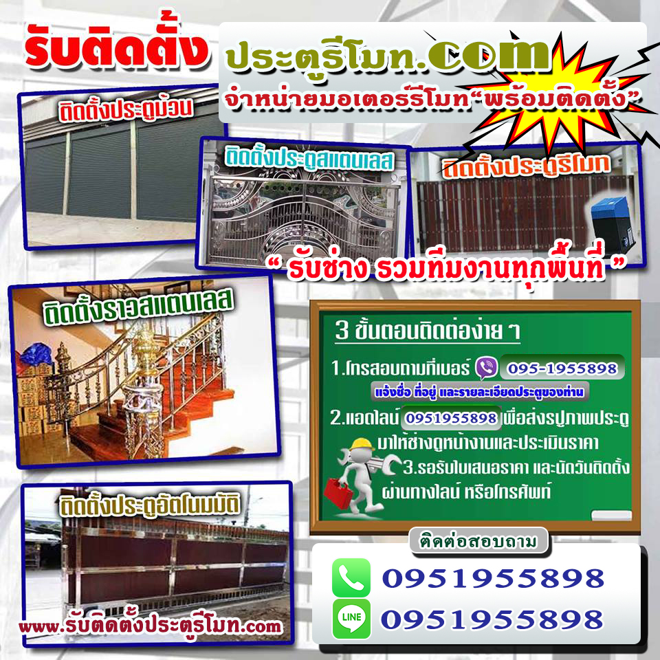 ประตูรีโมท มอเตอร์รีโมท ประตูรั้วสแตนเลส ช่างสแตนเลส อ.เทพสถิต จ.ชัยภูมิ 0951955898 รับติดตั้งประตูรั้วบ้าน ประตูรั้วโรงาน ประตูรั้วสแตนเลส ช่างสแตนเลส ช่างประตูรีโมท ช่างติดตั้งมอเตอร์รีโมท อำเภอจัตุรัส ชัยภูมิ 0951955898,ประตูรั้วสแตนเลส อำเภอจัตุรัส ชัยภูมิ, ช่างสแตนเลส อำเภอจัตุรัส ชัยภูมิ , ช่างประตูรีโมท อำเภอจัตุรัส ชัยภูมิ , ช่างติดตั้งมอเตอร์รีโมท อำเภอจัตุรัส ชัยภูมิ 0951955898 , ประตูรั้วบ้าน , ประตูรั้วโรงงาน , สแตนเลส304