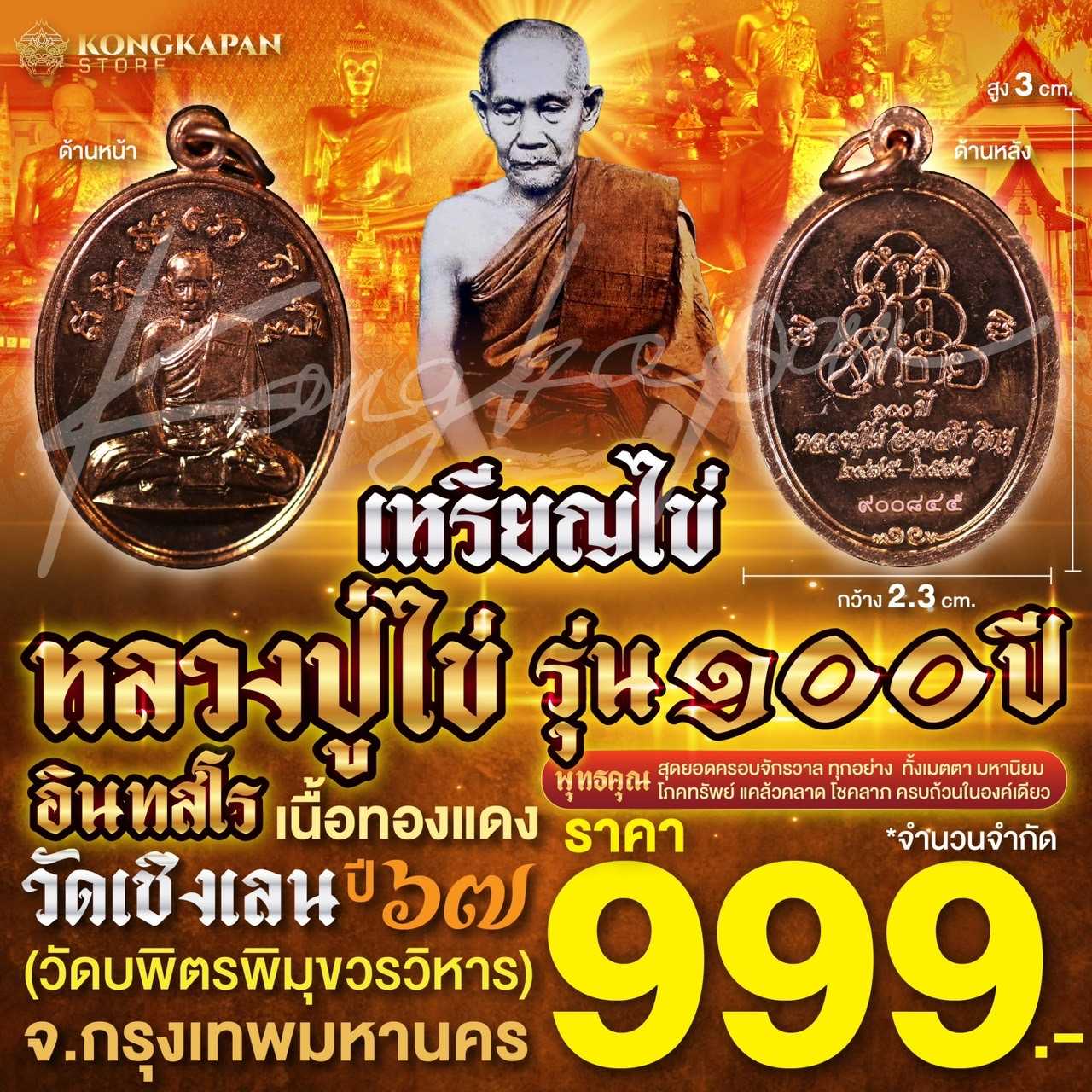 เหรียญหลวงปู่ไข่ เนื้อทองแดง รุ่น 100 ปี วัดบพิตรพิมุขวรวิหาร กรุงเทพ