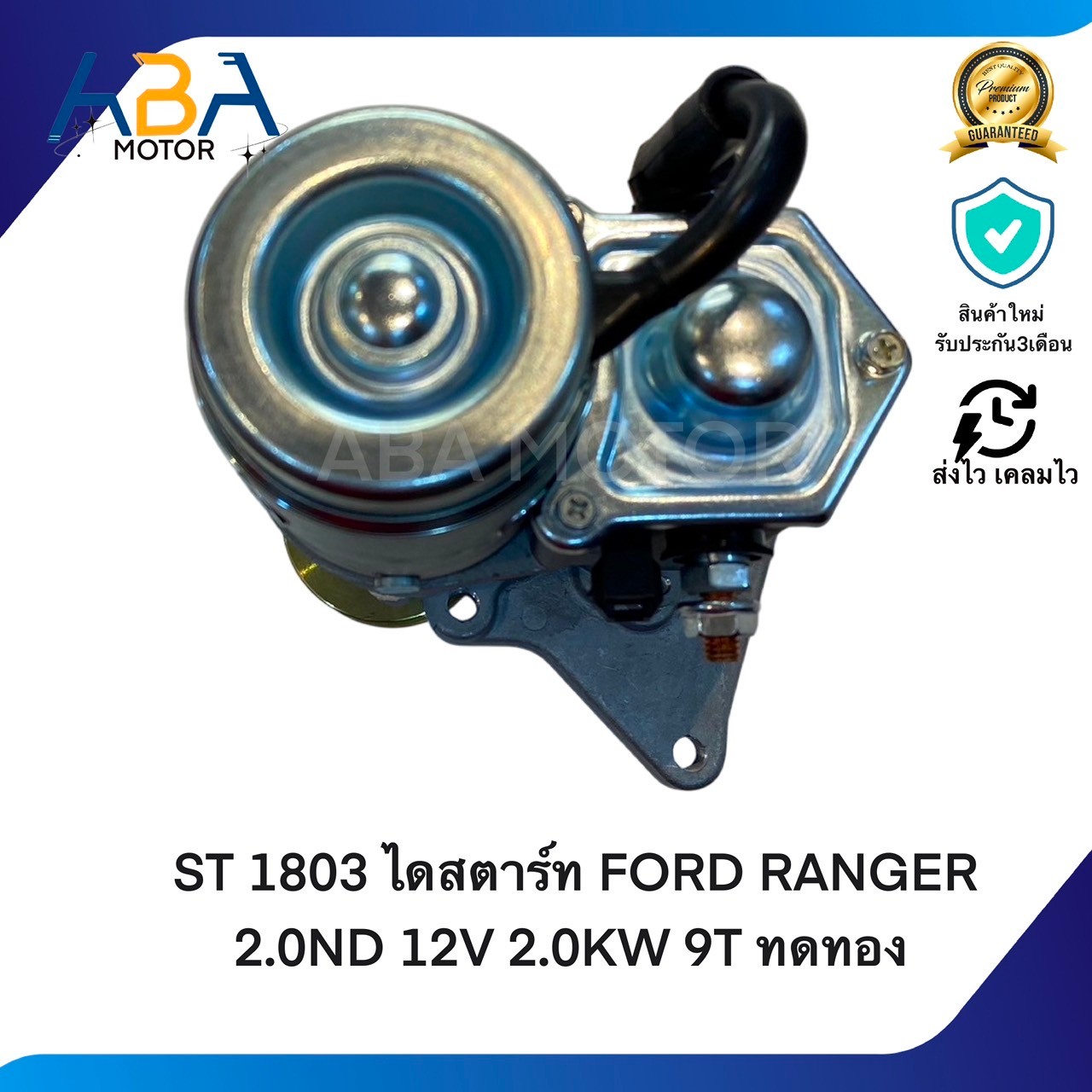 ST1803 ไดสตาร์ท FORD RANGER 2.0ND ปี02-11 12V 2.0KW 9T ทดทอง (สินค้าใหม่จากโรงงาน)