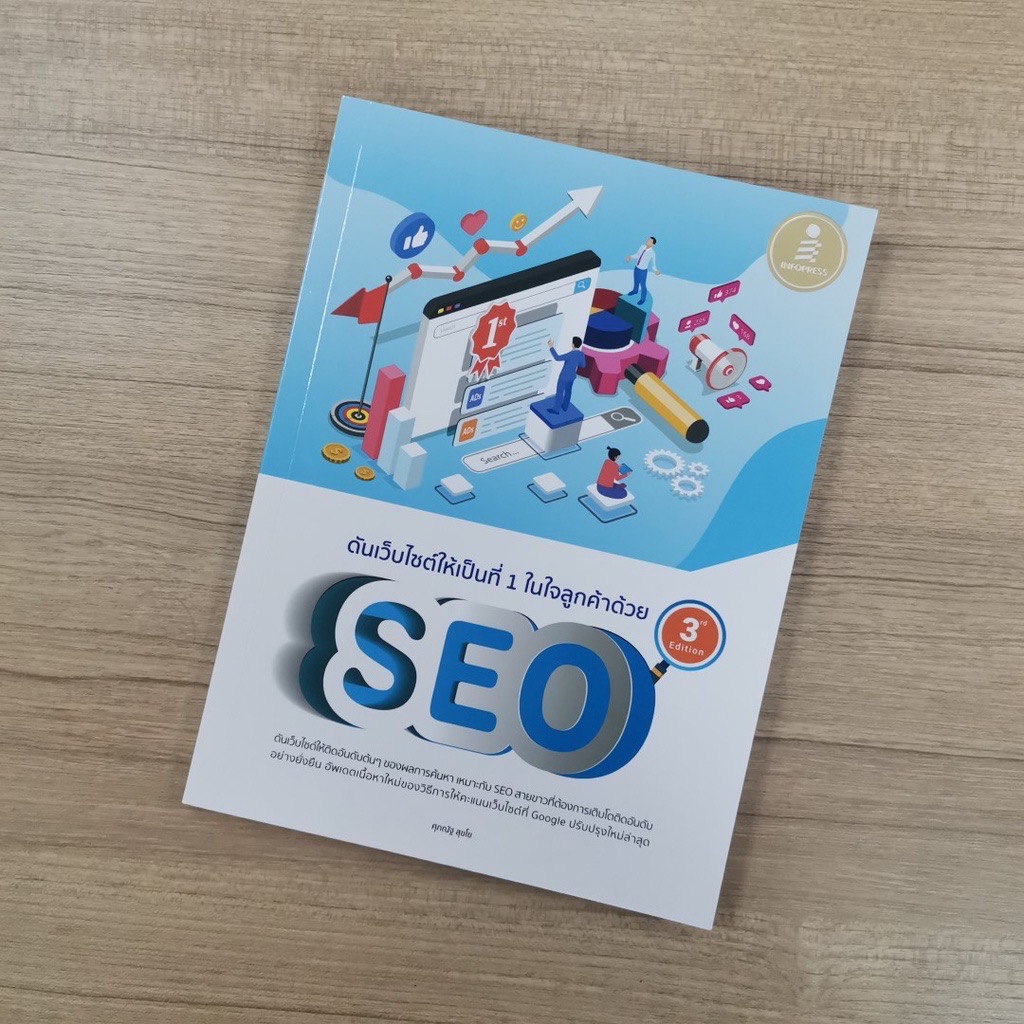 Infopress (อินโฟเพรส) ดันเว็บไซต์ให้เป็นที่ 1 ในใจลูกค้าด้วย SEO 3rd Edition -71892