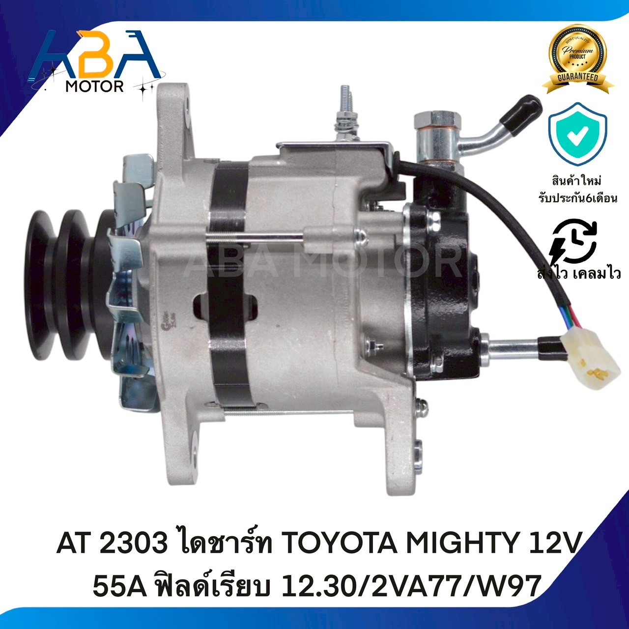 AT2303 ไดชาร์ท TOYOTA MIGHTY-X2L 12V 55A ฟิลด์เรียบ 12.30/2VA77/W97 (สินค้าใหม่จากโรงงาน)