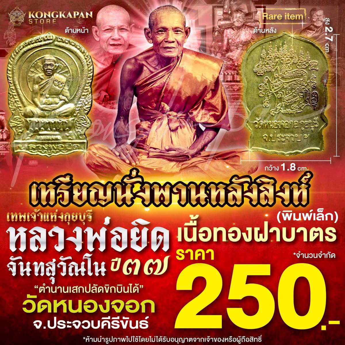 เหรียญนั่งพานหลังสิงห์ ปี 37 เนื้อทองฝาบาตร หลวงพ่อยิด วัดหนองจอก ประจวบคีรีขันธ์