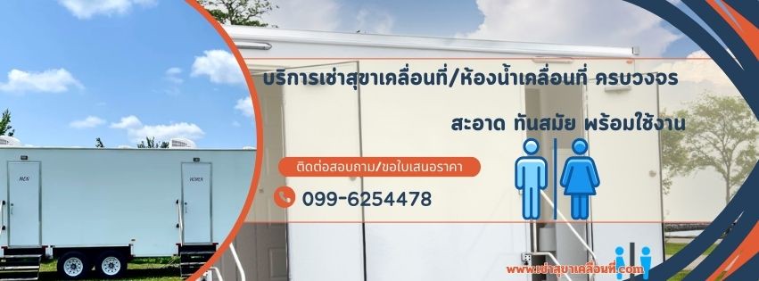 เช่าสุขาเคลื่อนที่