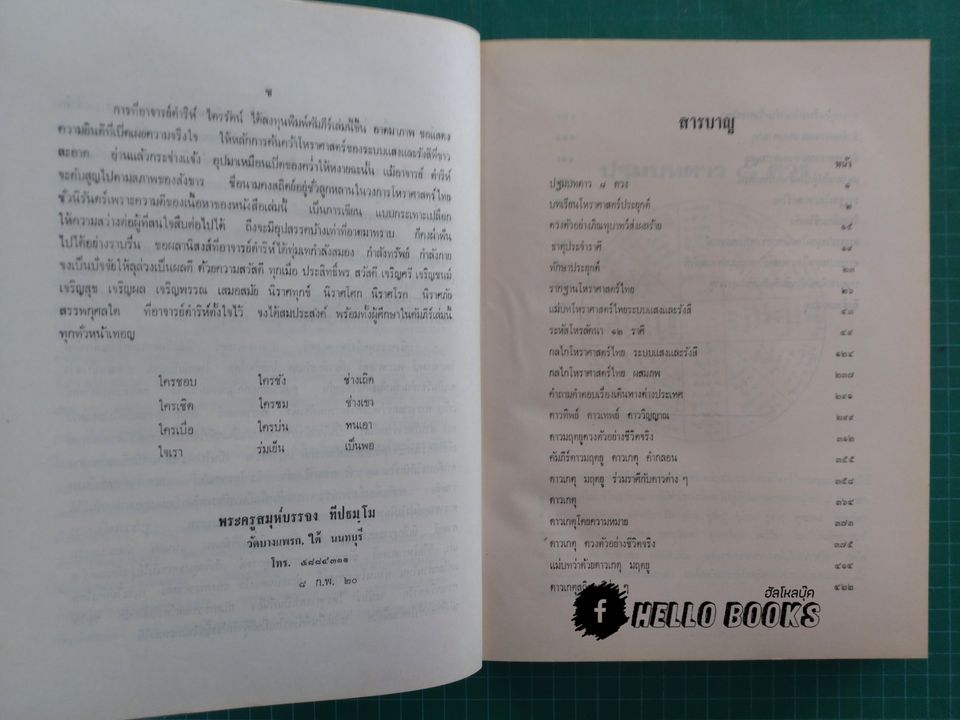 คัมภีร์ ดาวเกตุ มฤตยู เผยบันมึกลับโหราศาสตร์ไทย ระบบแสงและรังษี ฉบับพิสดาล