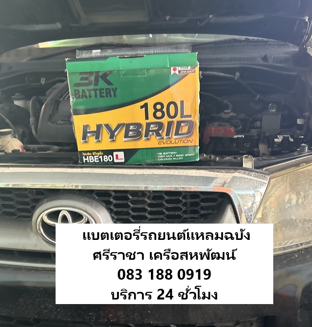 รถแบตหมดหน้าโรงเรียนเทศบาลแหลมฉบัง3 บริการนอกสถานที่ฟรีตลอด 24ชั่วโมง