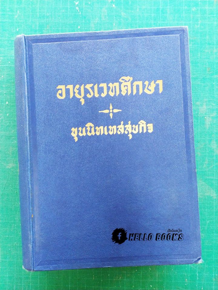 อายุรเวทศึกษา (วิชาแพทย์แผนโบราณ) เล่ม ๑-๒