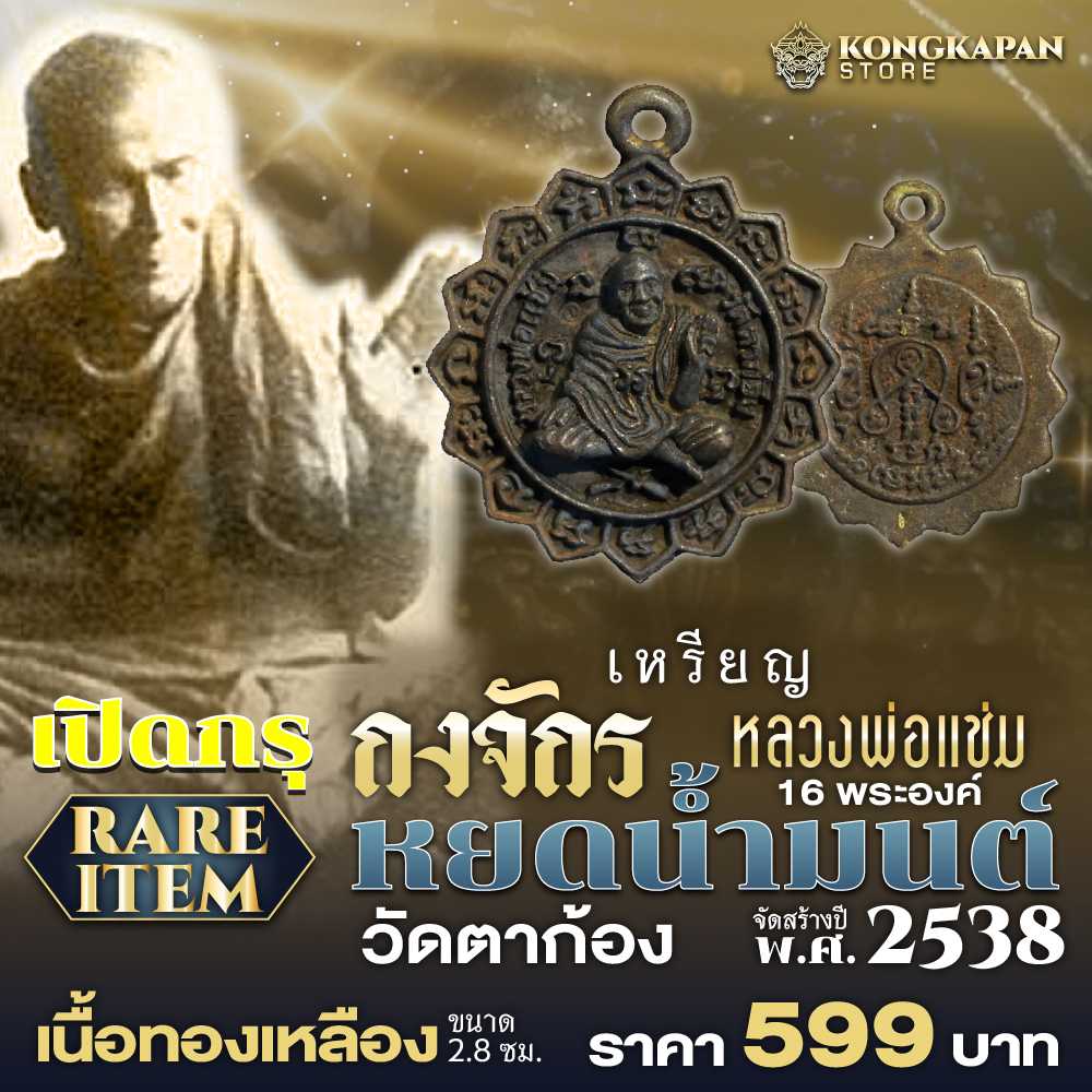 เหรียญกงจักรหลวงพ่อแช่ม 16 พระองค์ รุ่นหยดน้ำมนต์ พ.ศ. 2538 วัดตาก้อง