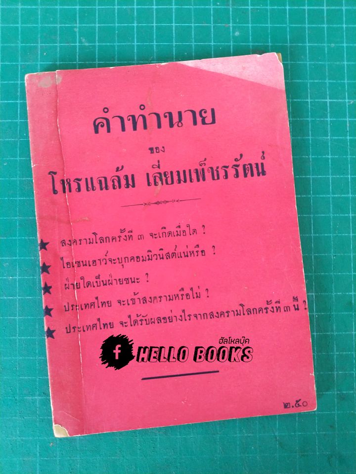คำทำนาย ของ โหรแฉล้ม เลี่ยมเพ็ชรรัตน์