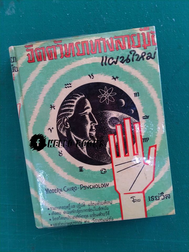 จิตตวิทยาทางลายมือ แผนใหม่