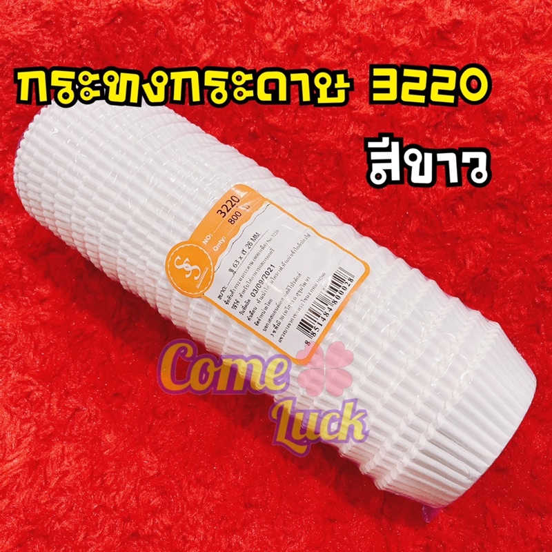 กระทงกระดาษ 3220 3330 สีขาว ลายหัวใจ ลายสตอเบอรี่ จำนวน800ใบ อบขนม คัพเค้ก อุปกรณ์ทำขนม