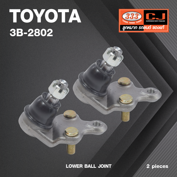 (2 ตัว) ลูกหมากปีกนกล่าง TOYOTA AE90 / AE92 ปี 1987-1990 / โตโยต้า / 3B-2802 / ยี่ห้อ 333 LOWER BALL JOINT