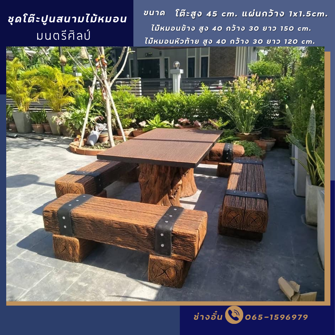 ชุดโต๊ะหมอนรถไฟไม้ โต๊ะหมอนไม้เทียม รุ่น thanado01 ผิวทำความสะอาดง่าย แต่ยังคงการถ่ายทอดสไตล์ที่เป็นเอกลักษณ์ เหมาะสำหรับวางบน บ้าน สวนอาคารหรือดาดฟ้าอาคาร
