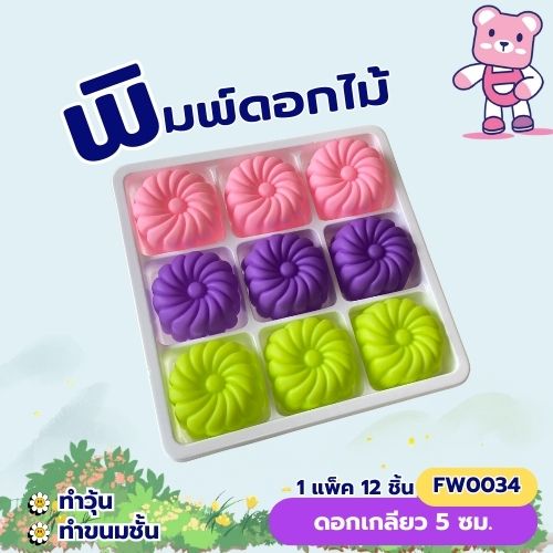 พิมพ์ดอกเกลียว 5cm. (1ชุดมี 12 ชิ้น คละสี ) พิมพ์ซิลิโคน ทำวุ้น ทำขนม