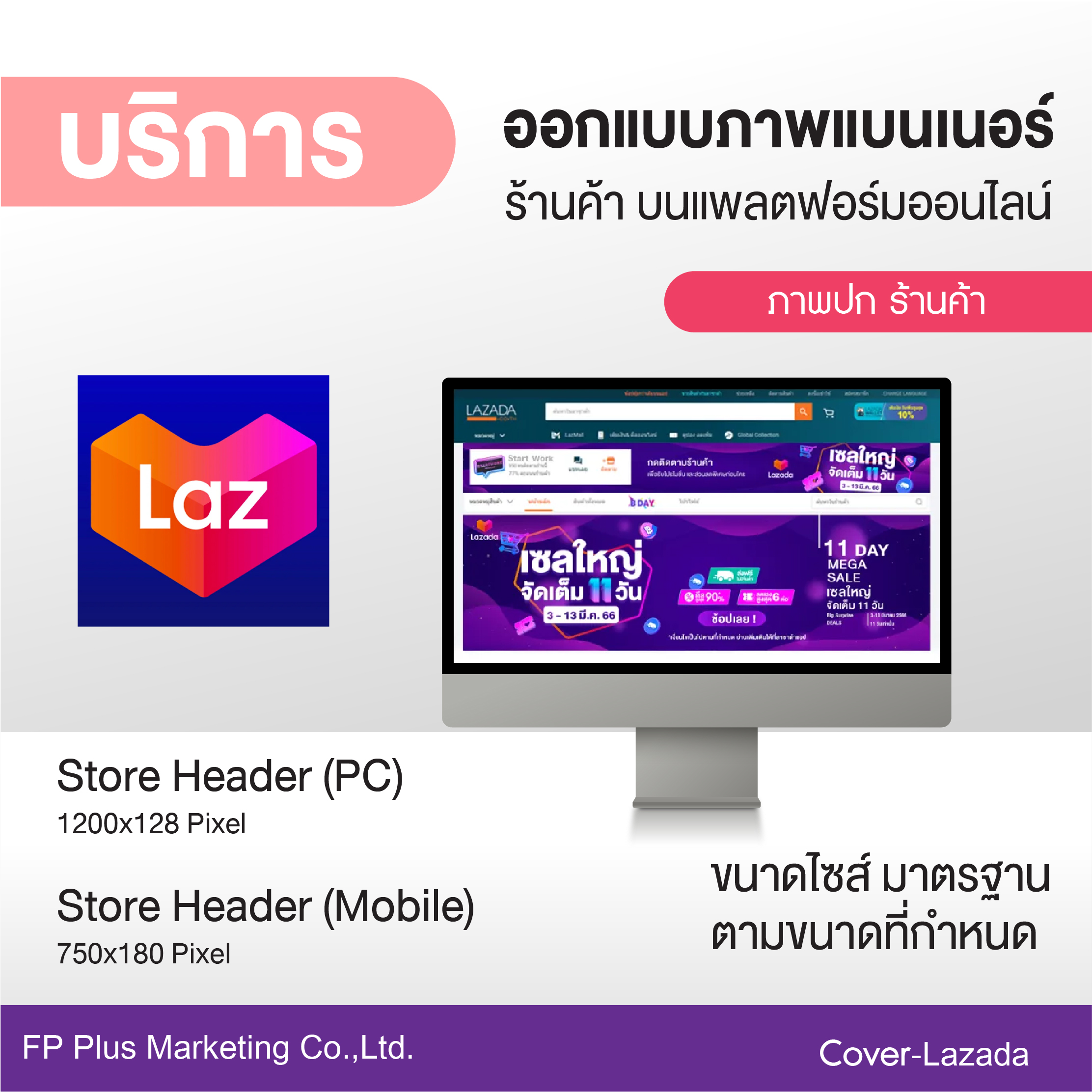 บริการ ออกแบบภาพหน้าปก ร้านค้า บนแพลตฟอร์มออนไลน์ Lazada