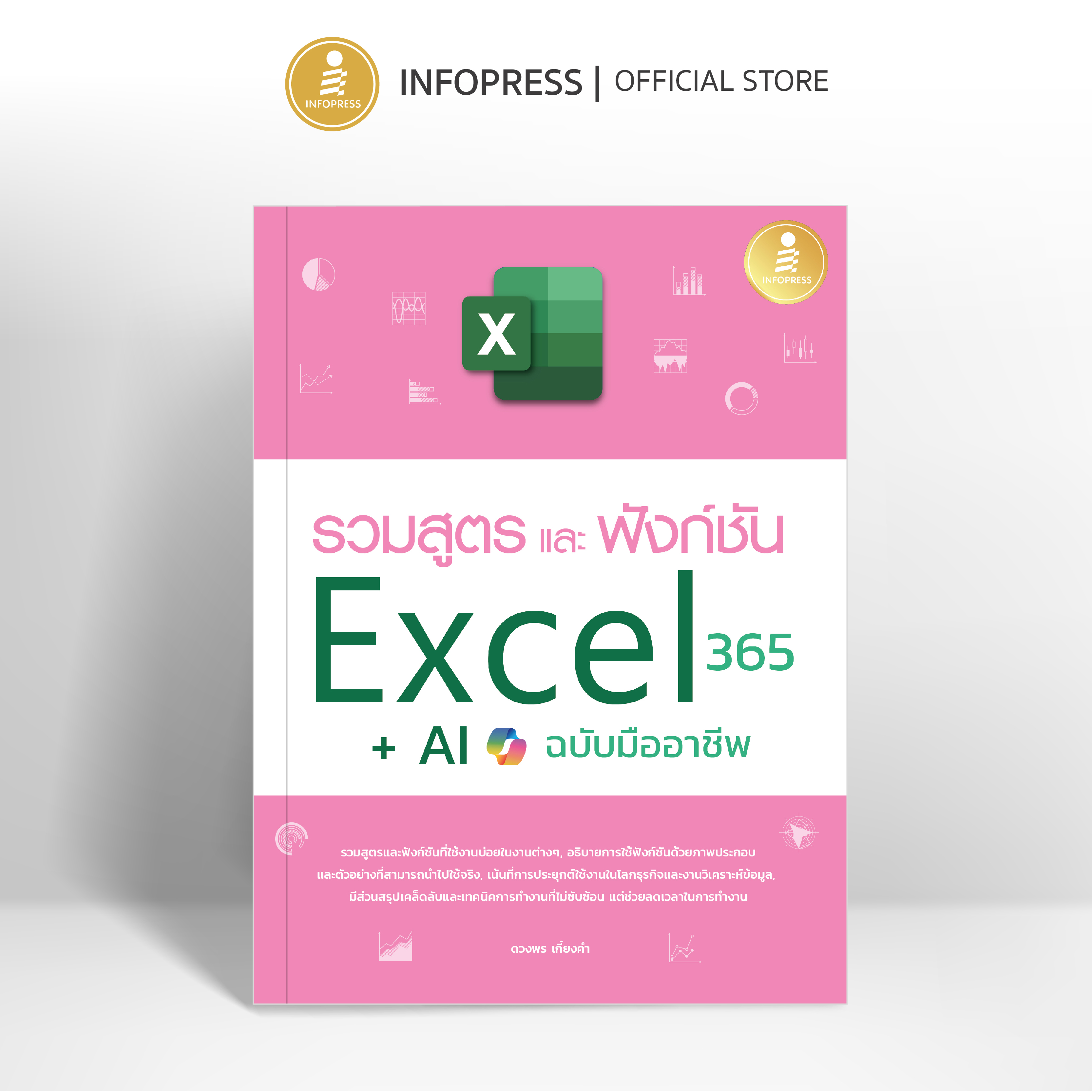 Infopress (อินโฟเพรส) หนังสือ รวมสูตร และฟังก์ชั่น Excel 365 + AI ฉบับมืออาชีพ - 76019