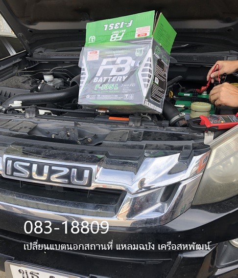 เปลี่ยนแบตนอกสถานที่ ซอยหนองเป็ดหาย แหลมฉบัง 0831880919