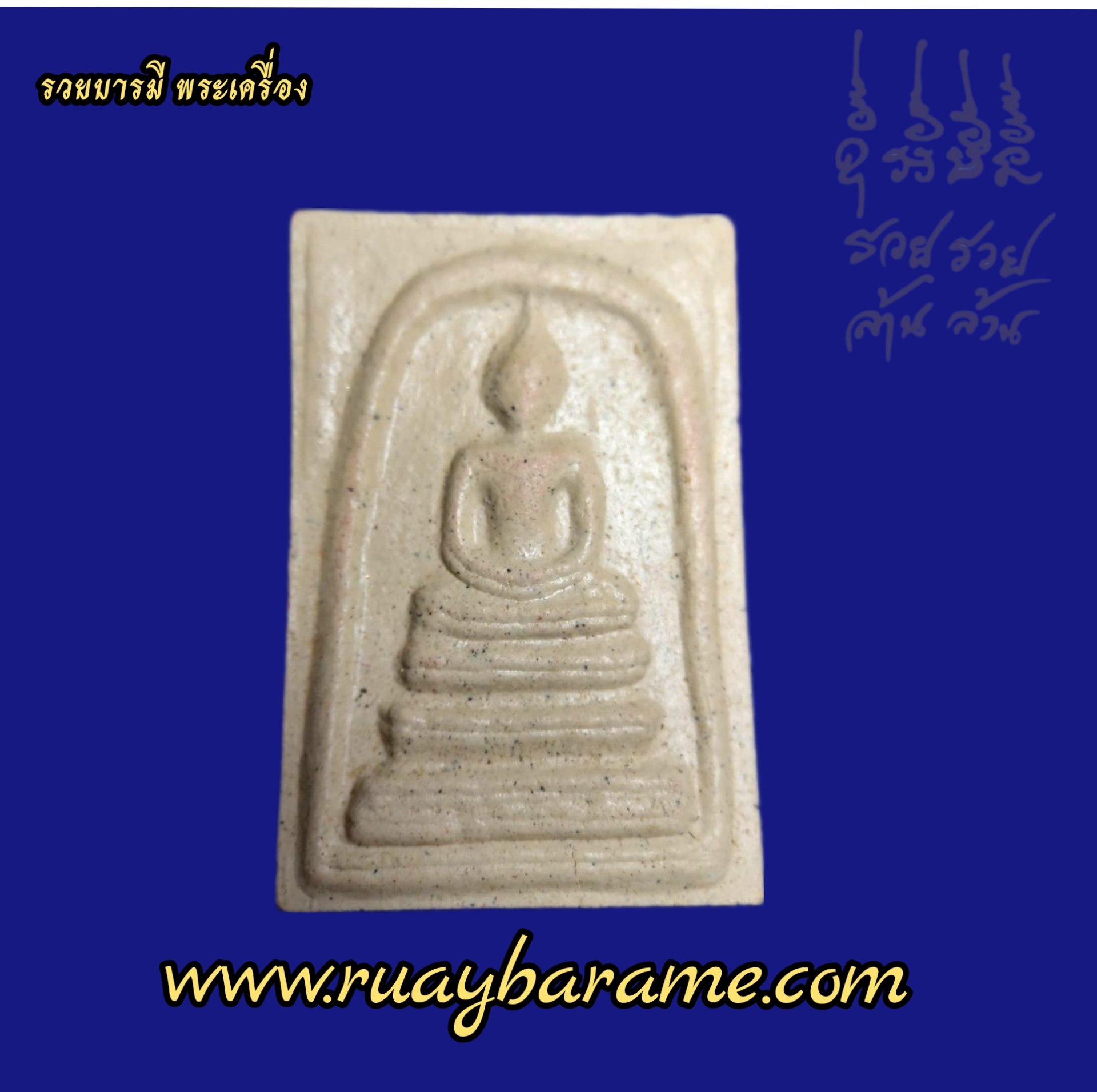 สมเด็จพรหมบันดาลหลวงปู่ศิลา สิริจันโท