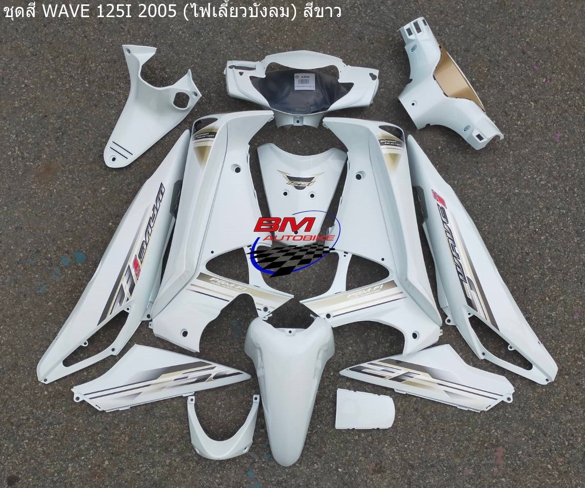 ชุดสี WAVE 125I2005 สีขาวล้วน 17ชิ้น 4,200 กรัม