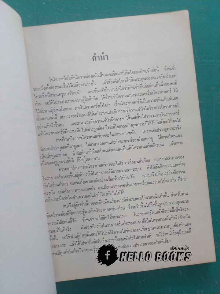 หนังสือคู่มือของนักโหราศาสตร์ เรื่องดาวกระทบดาว
