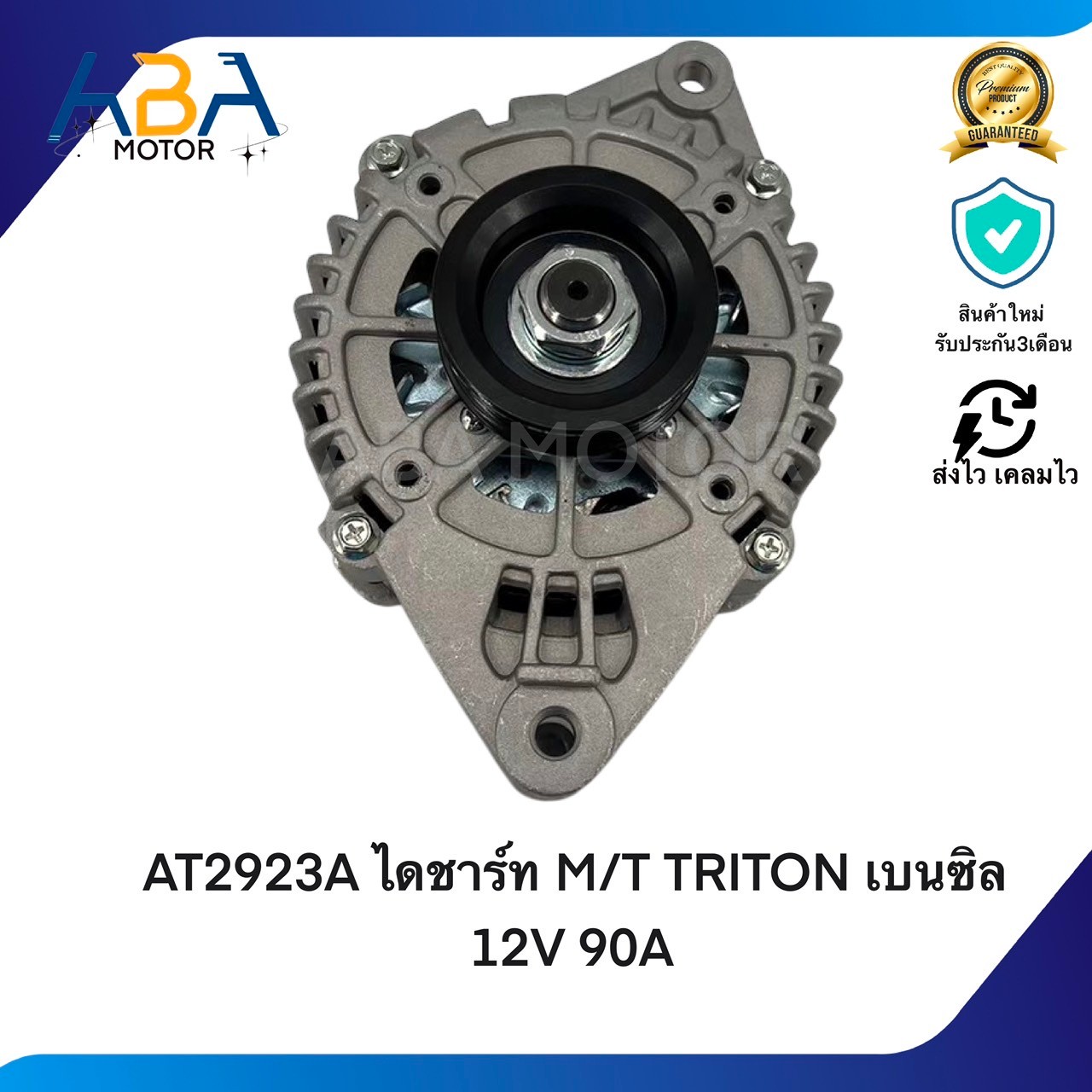 AT2923A ไดชาร์ท MITSUBISHI TRITON/STRADA 2.8 เครื่อง4M40 เบนซิล 12V 90A (สินค้าใหม่จากโรงงาน)