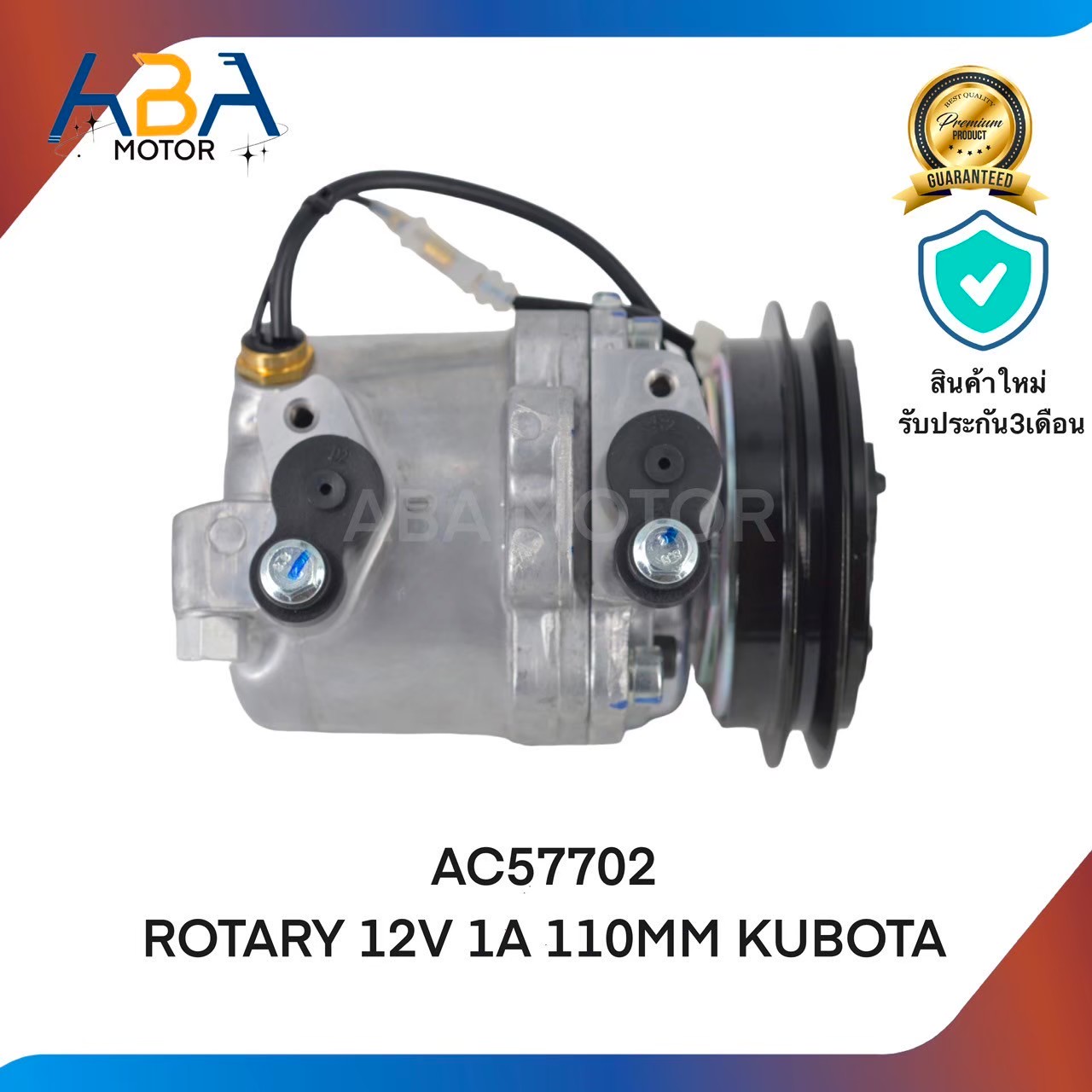 คอมแอร์AC57702 ROTARY 12V 1A 110MM KUBOTA (สินค้าใหม่จากโรงงาน)