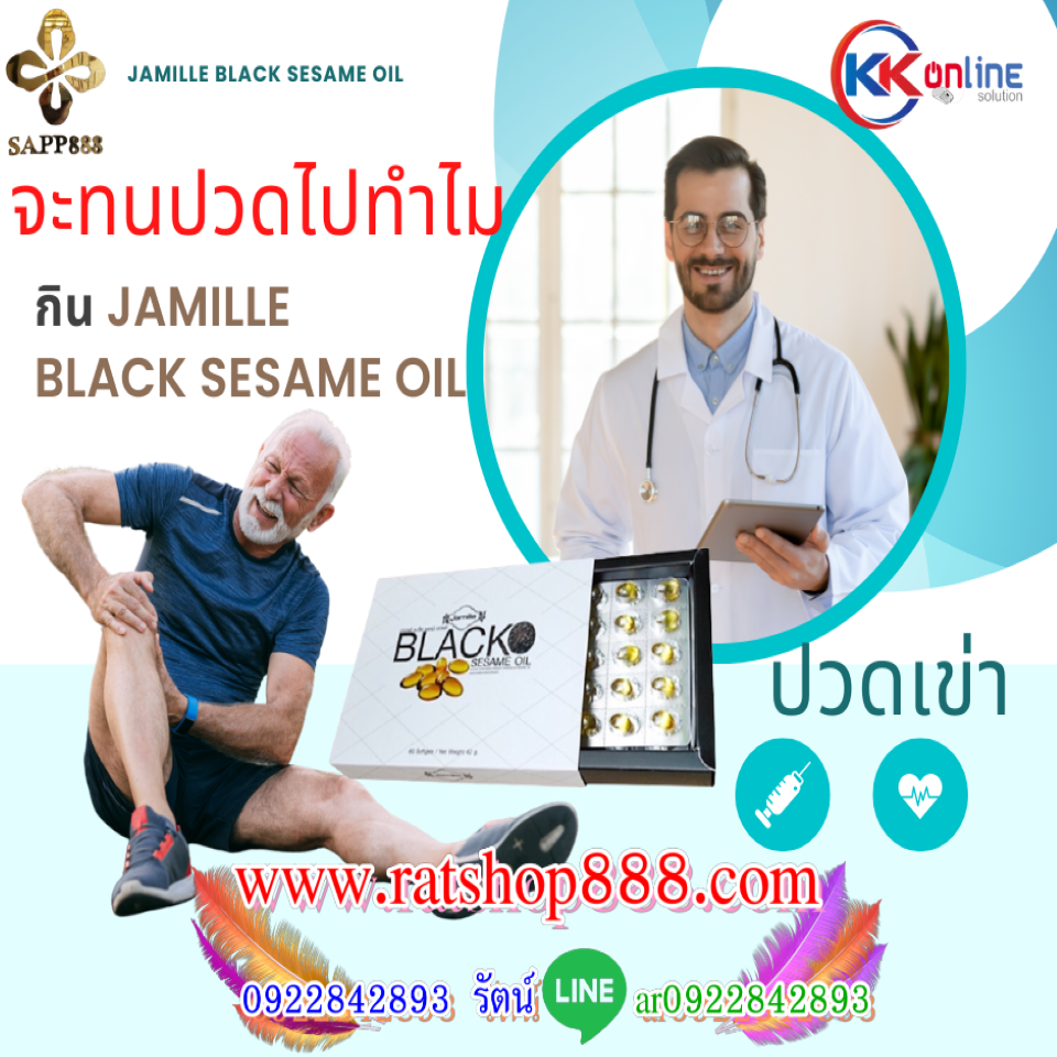 Jamille Black Sesame oil น้ำมันงาดำ ปวดเข่า ข้อเสื่อม ความดัน กระดูกพรุน น้ำมันงาดำ Black Sesame Oil
