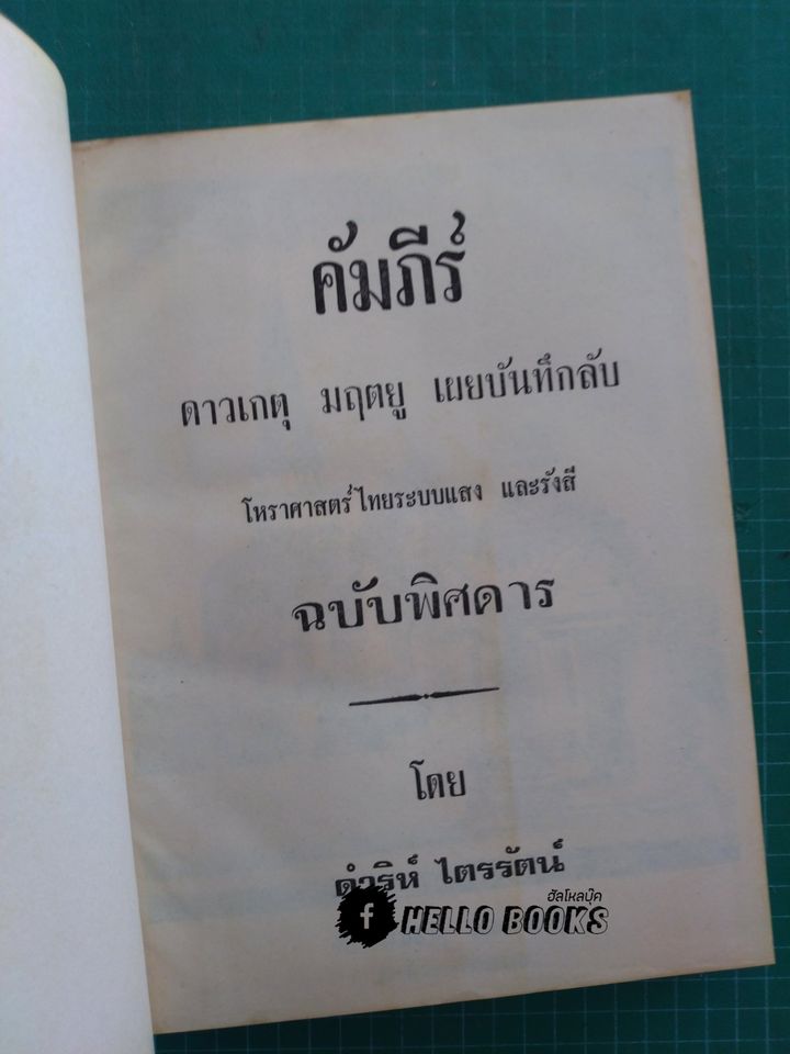 คัมภีร์ ดาวเกตุ มฤตยู เผยบันมึกลับโหราศาสตร์ไทย ระบบแสงและรังษี ฉบับพิสดาล