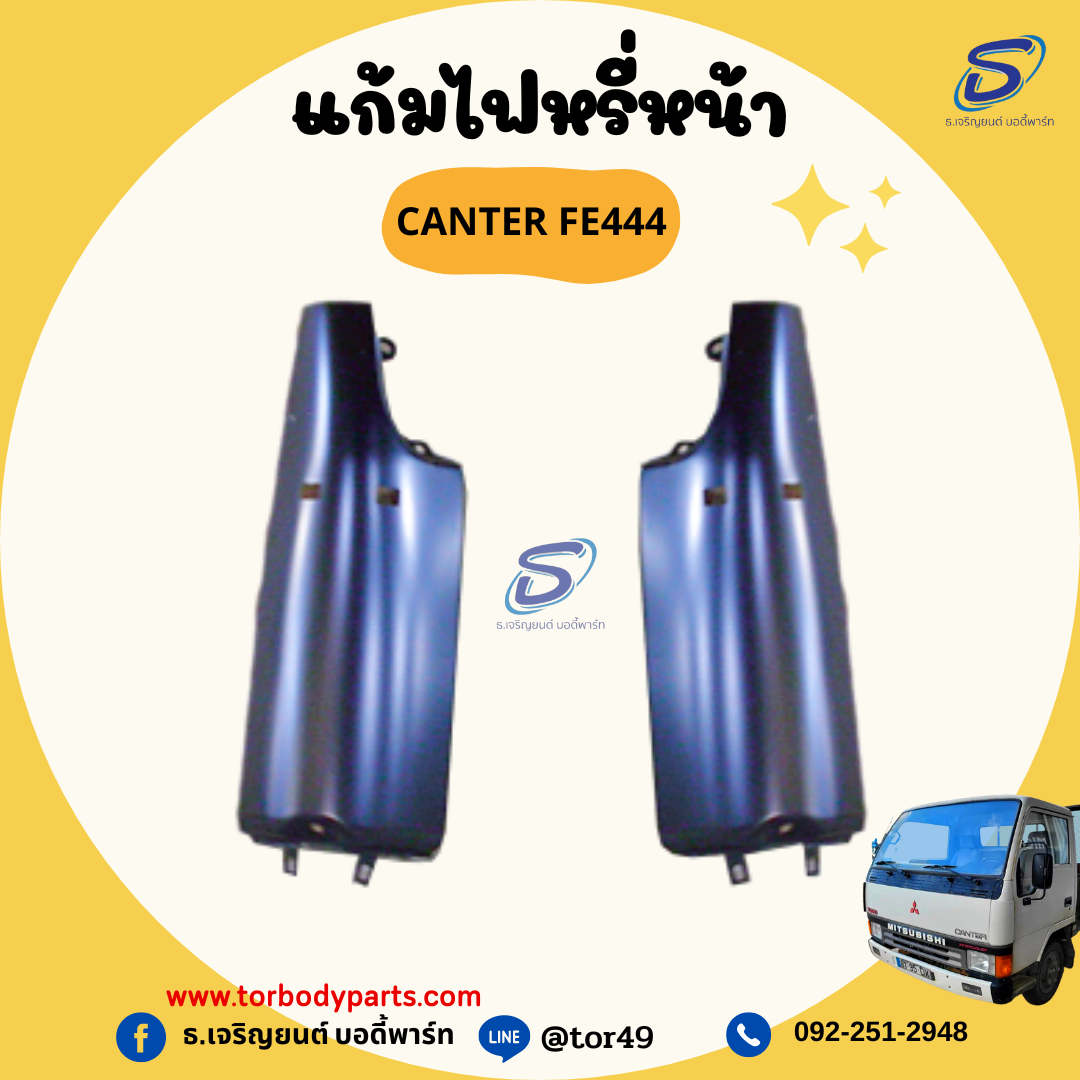 แก้มไฟหรี่หน้า (ซ้าย-ขวา) MITSUBISHI CANTER FE444 มิตซู รถบรรทุก อะไหล่รถบรรทุก อะไหล่แต่งรถบรรทุก