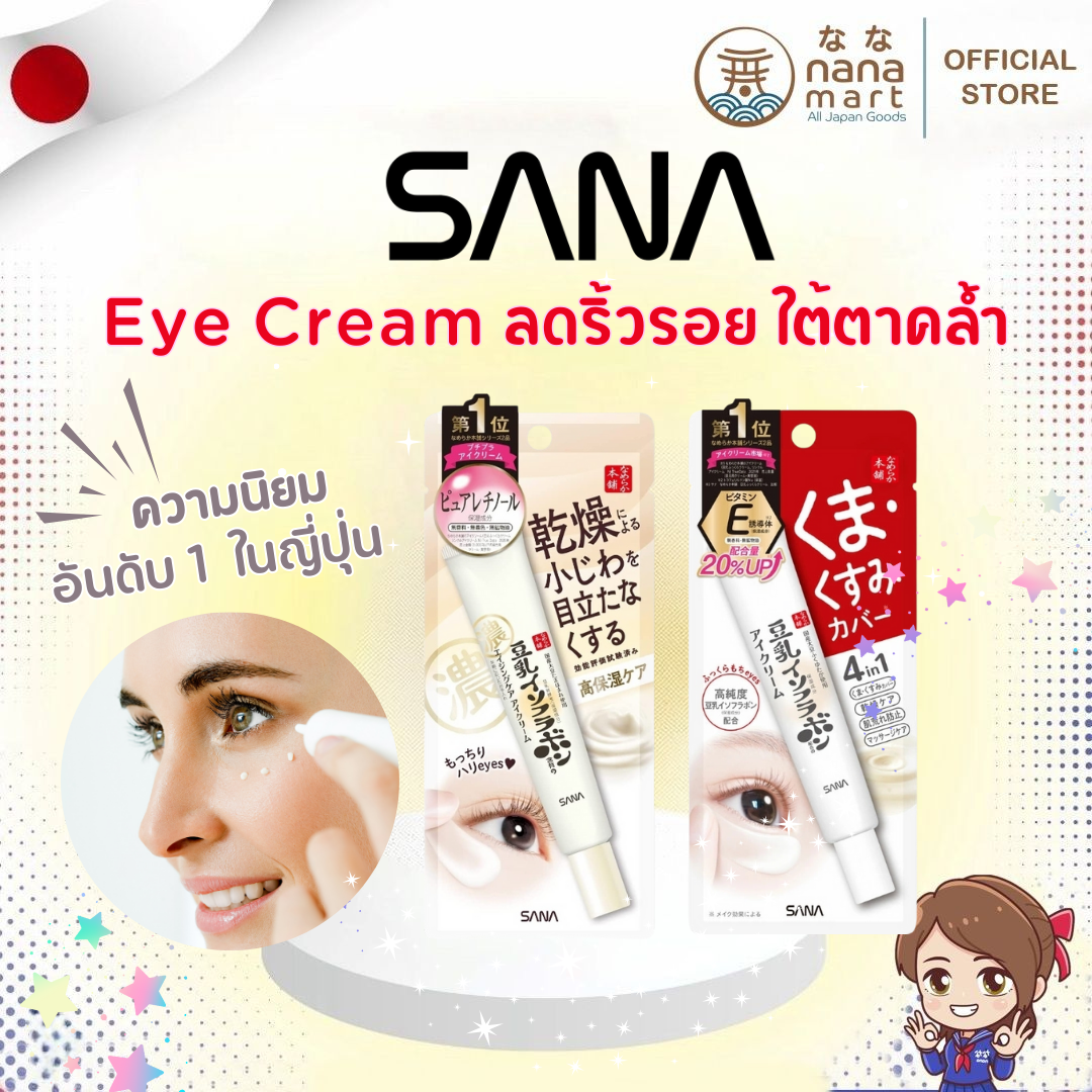 ครีมทารอบดวงตา SANA Eye Cream (ทาริ้วรอย / ใต้ตาคล้ำ ดำ) ขนาด 20 กรัม