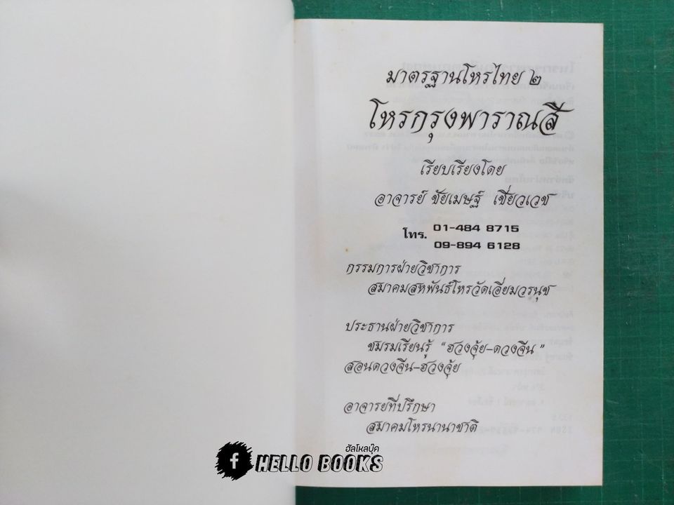 มาตรฐานโหรไทย โหรกรุงพาราณสี เล่ม ๑ - ๓