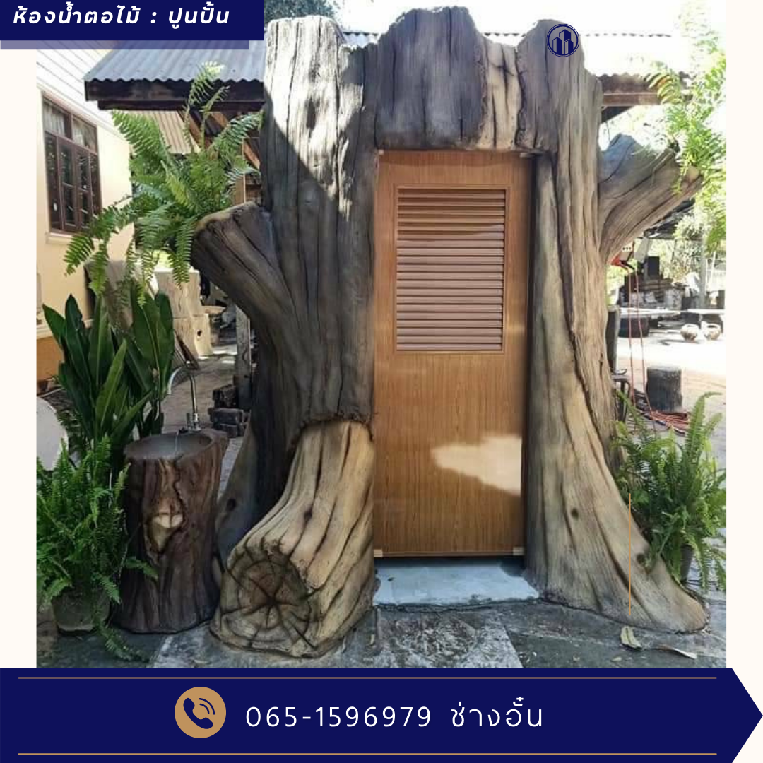 ห้องน้ำตอไม้ ปูนปั้น โครงสร้างเสริมเหล็ก ปั้นสดทำโครงสร้างเหล็กเองทุกอย่าง 1 หลัง ใช้เวลาปั้น 15-20 วัน