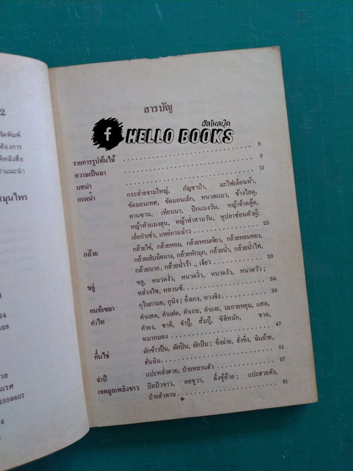 การใช้สมุนไพร เล่ม ๑, ๒