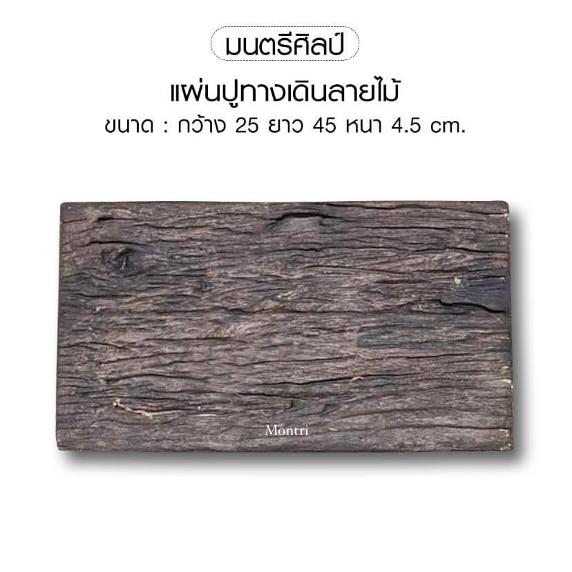 แผ่นปูทางเดิน ปูนลายไม้ งาน DiY สวยๆ ขนาด : กว้าง 25 ยาว 45 หนา 4.5 cm.