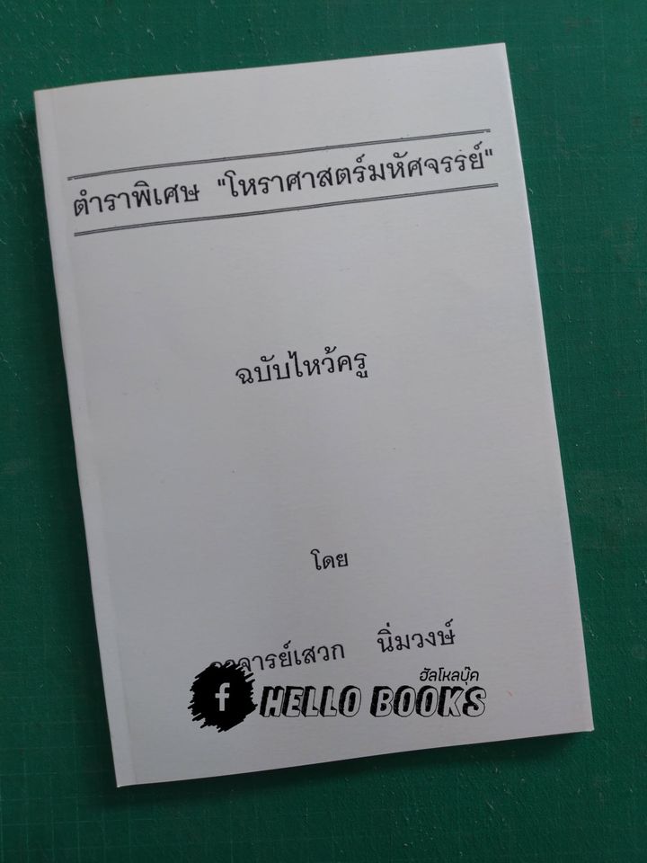 ตำราพิเศษ "โหราศาสตร์มหัศจรรย์" ฉบับไหว้ครู