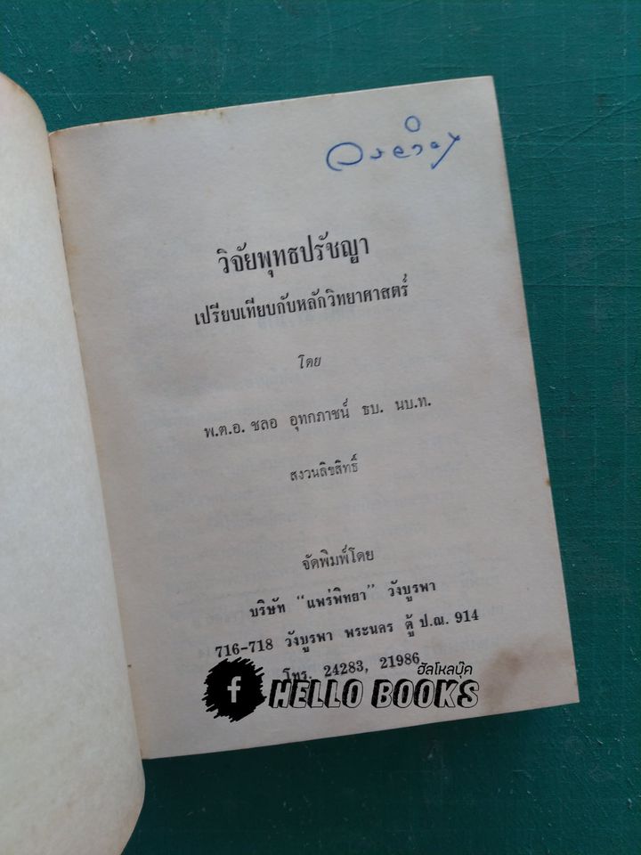 วิจัยพุทธปรัชญา เปรียบเทียบกับหลักวิทยาศาสตร์