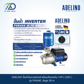 ADELINO ปั๊มน้ำอินเวอร์เตอร์ พร้อมถังแรงดัน 1HP ( 220V ) รุ่น PX404E ส่งสูง 38 m SKU-00041