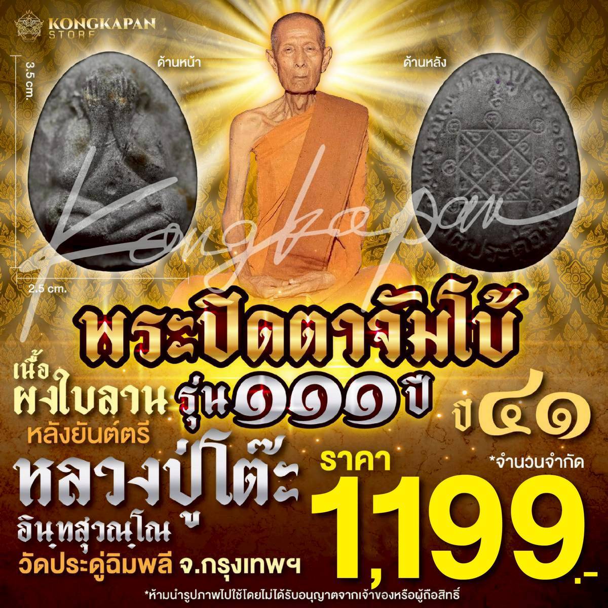 พระปิดตาจัมโบ้ เนื้อผงใบลาน หลังยันตรีนิสิงเห รุ่น 111 ปี หลวงปู่โต๊ะ วัดประดู่ฉิมพลี กทม ปี 41