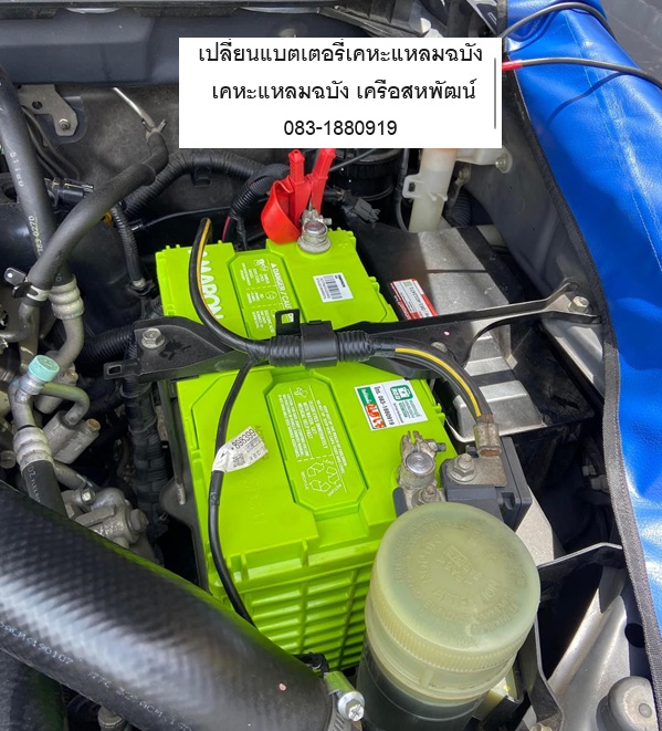 เปลี่ยนแบตเตอรี่เคหะแหลมฉบัง รถ isuzu d-max1.9