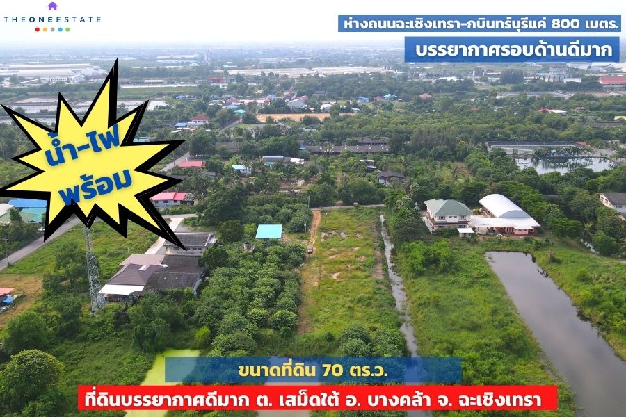 📣 ที่ดินบางคล้าสวย 70 ตร.ว. ใกล้ถนนใหญ่ บรรยากาศดี พร้อมใช้ทันที ต.เสม็ดใต้ อ.บางคล้า จ.ฉะเชิงเทรา The Best ! | โทร. 085-992-9228