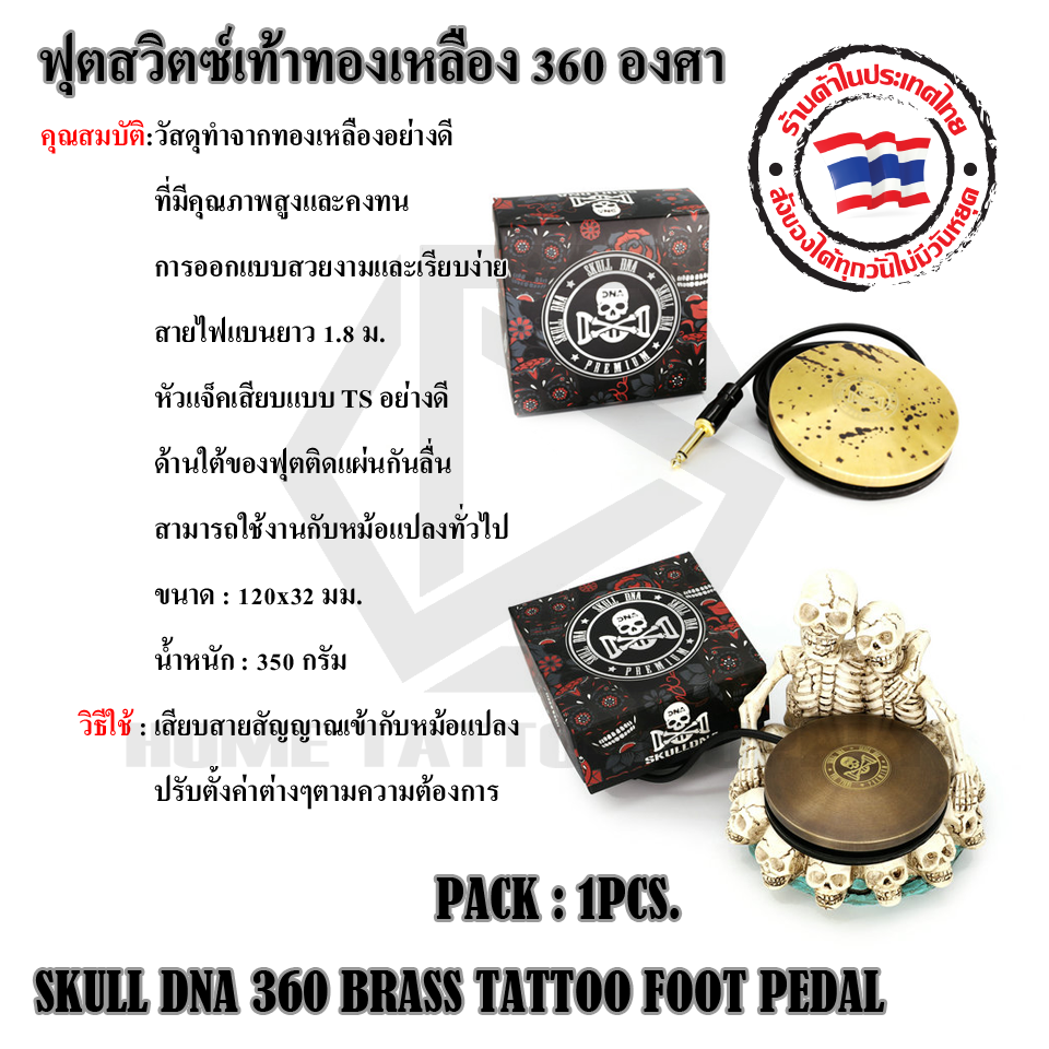ฟุตสวิตซ์เท้าทองเหลือง 360 องศา (SKULL DNA 360 BRASS TATTOO FOOT PEDAL)