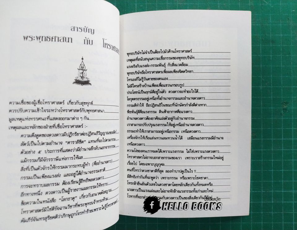 พระพุทธศาสนา กับ โหราศาสตร์