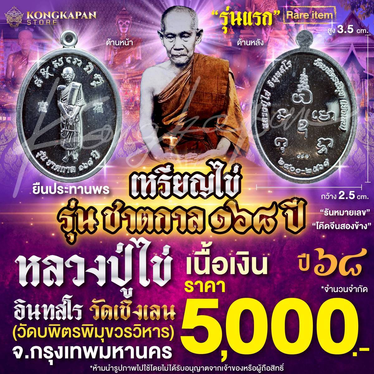 เหรียญไข่ รุ่น ชาตกาล ๑๖๘ ปี เนื้อเงิน ปี68 ปู่ไข่ อินทสโร วัดบพิตรภิมุขวรวิหาร (วัดเชิงเลน)