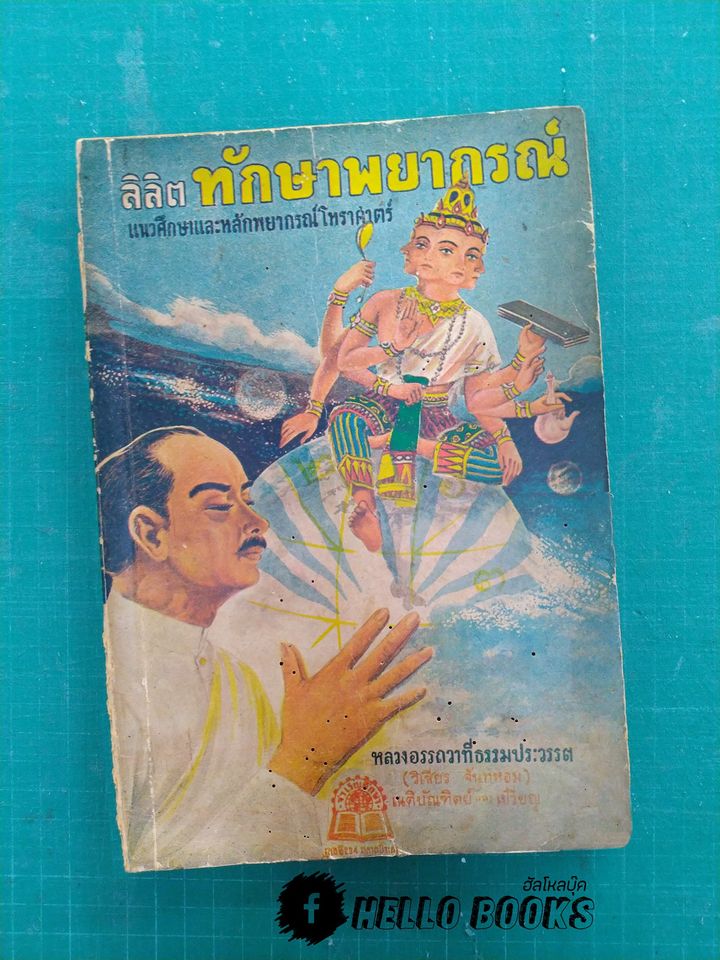 ลิลิตทักษาพยากรณ์ แนวศึกษาและหลักพยากรณ์โหราศาสตร์