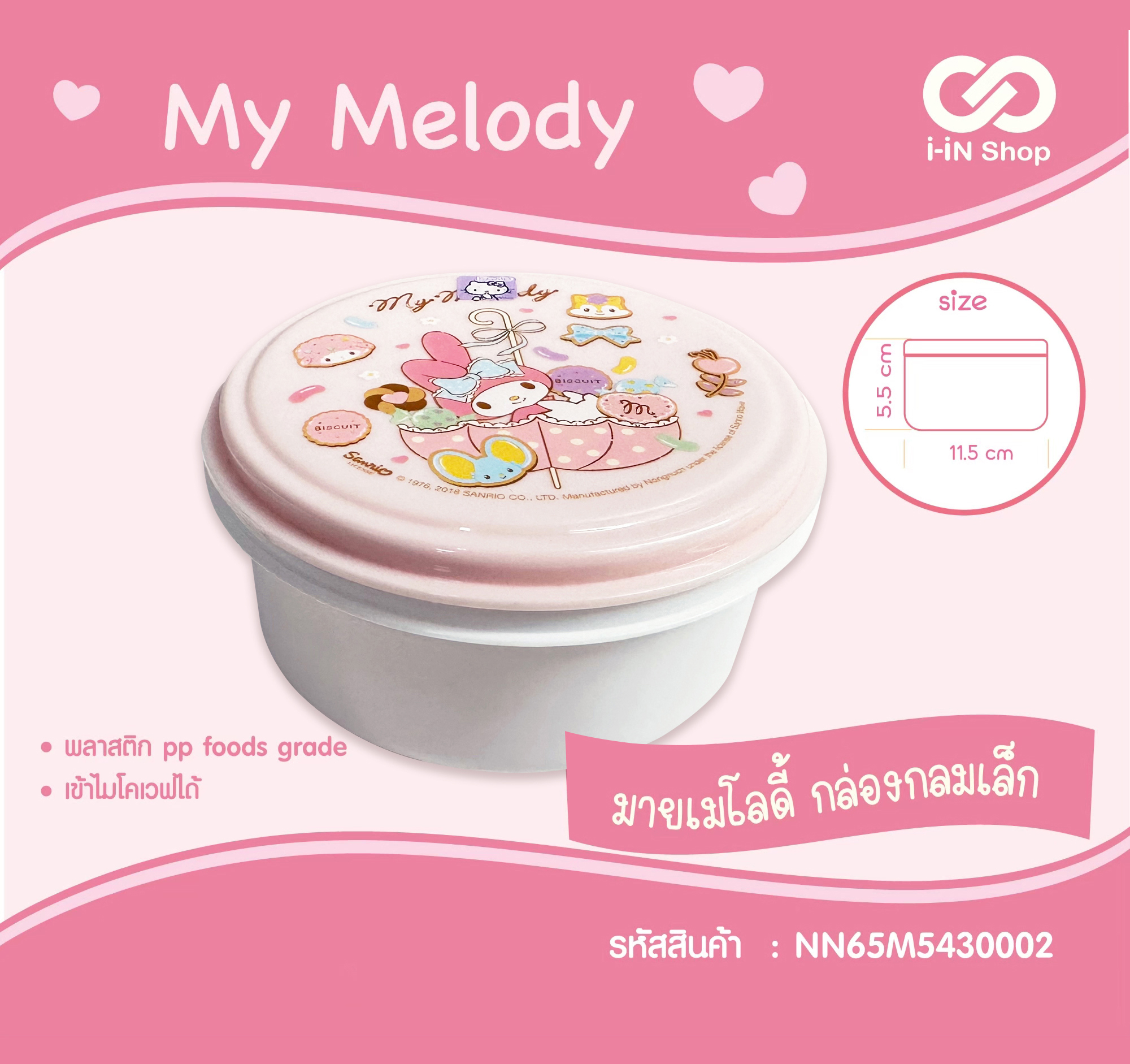 My Melody_กล่องกลมเล็ก ลายร่ม NN65M5430002_2 โหลละ 168 บาท (ชิ้นละ 14 บาท)